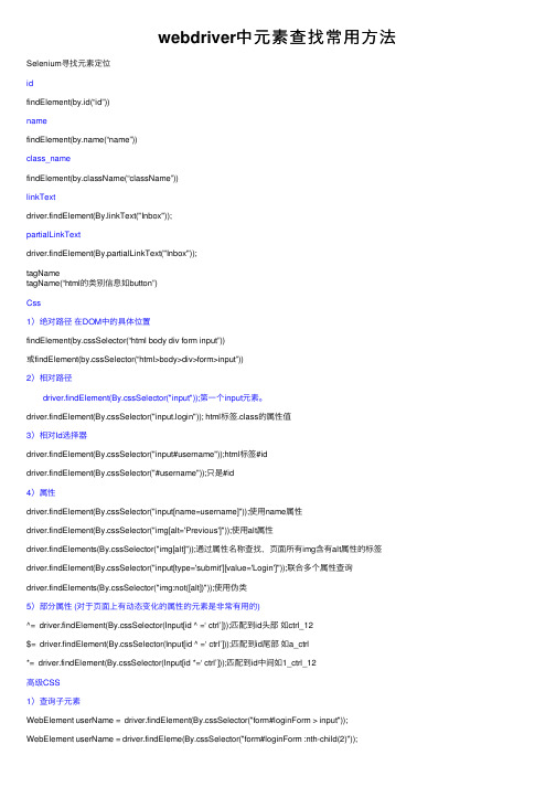 webdriver中元素查找常用方法