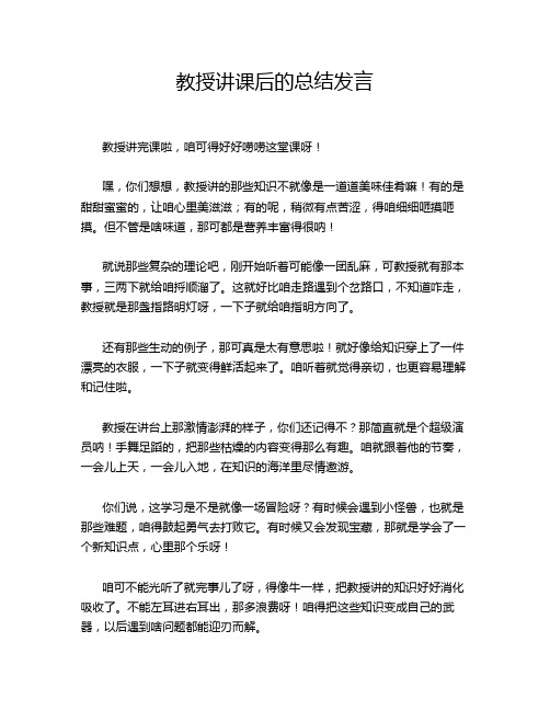 教授讲课后的总结发言