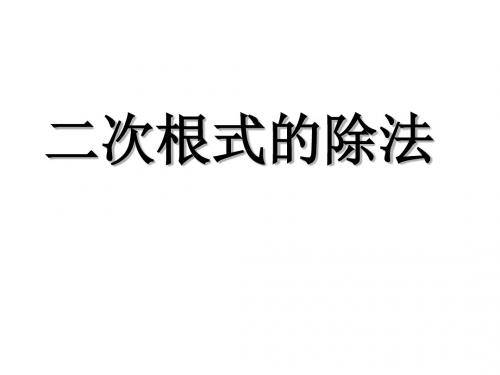 华东师大版九年级数学上册《21章 二次根式  21.2 二次根式的乘除  二次根式的除法》公开课课件_29