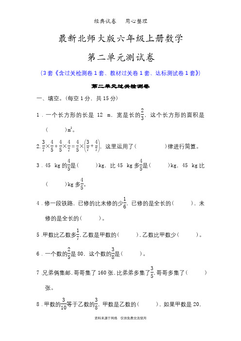 最新北师大版六年级上册数学第二单元测试卷(分数混合运算)