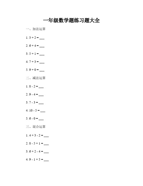 一年级数学题练习题大全