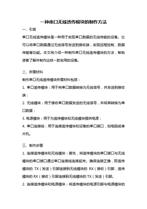 一种串口无线透传模块的制作方法