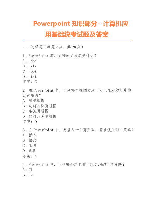 Powerpoint知识部分--计算机应用基础统考试题及答案