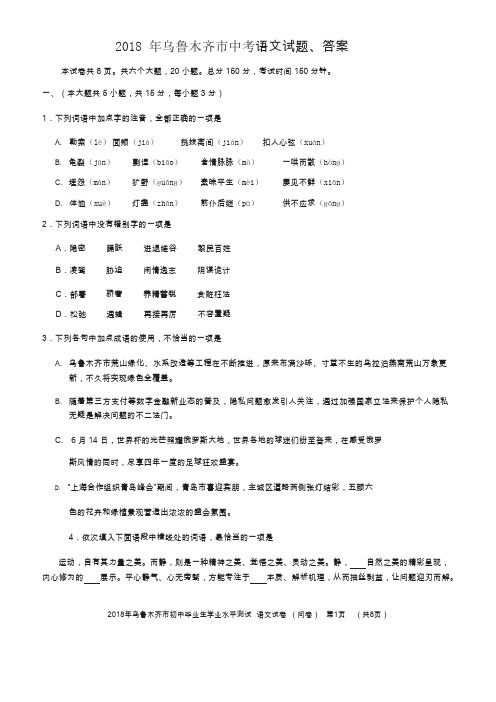 2018年乌鲁木齐市中考语文试题、答案