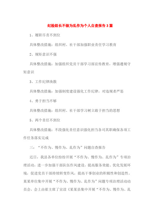 纪检组长不做为乱作为个人自查报告3篇