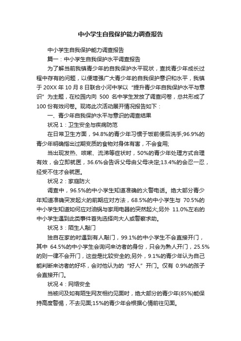 中小学生自我保护能力调查报告