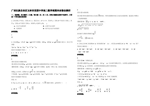 广西壮族自治区玉林市苗园中学高二数学理期末试卷含解析