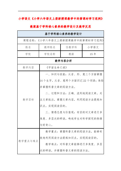 小学语文《小学六年语文上册新授课教学中的第课时学习范例》教案基于学科核心素养的教学设计及教学反思