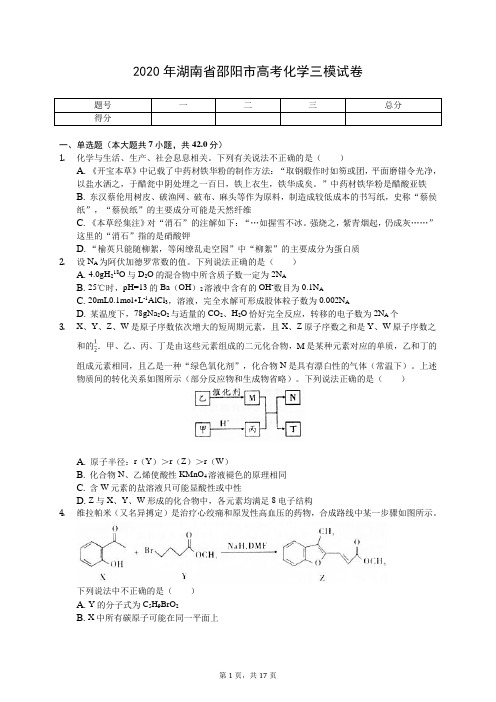 2020年湖南省邵阳市高考化学三模试卷(有答案解析)