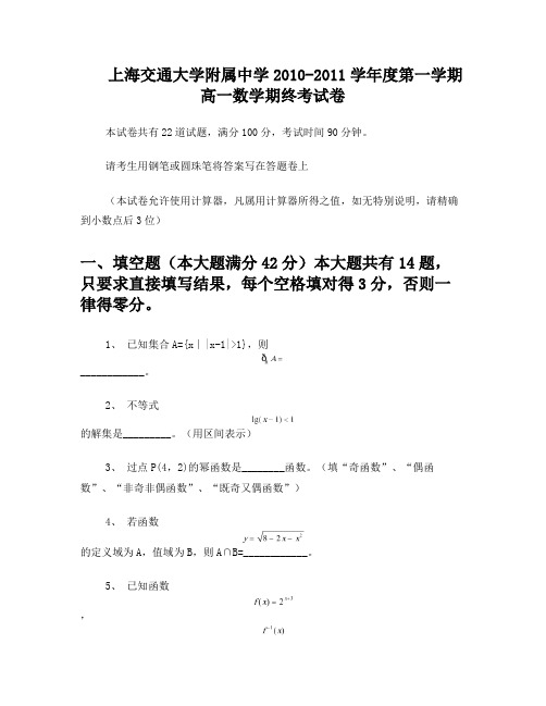 上海交通大学附属中学10-11学年度高一数学上学期期末试卷