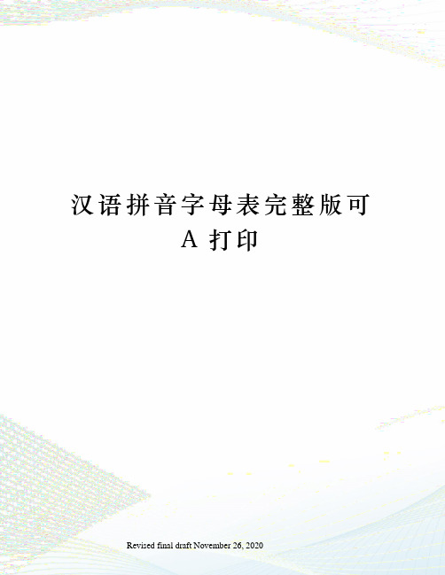 汉语拼音字母表完整版可A打印