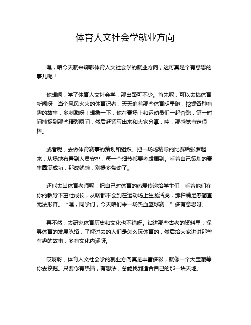 体育人文社会学就业方向