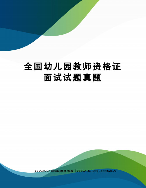 全国幼儿园教师资格证面试试题真题