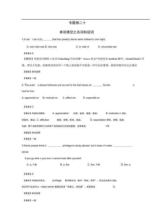 高考英语专题冲刺专题单项填空之名词和冠词含解析