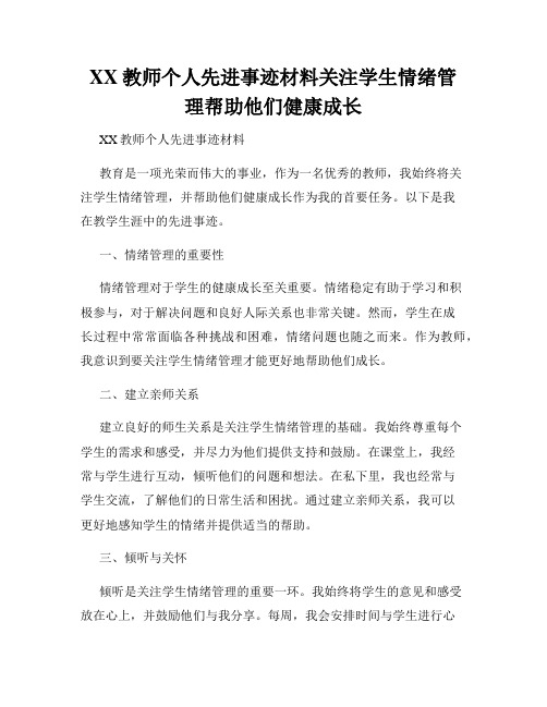 XX教师个人先进事迹材料关注学生情绪管理帮助他们健康成长