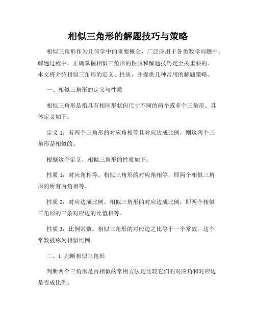 相似三角形的解题技巧与策略