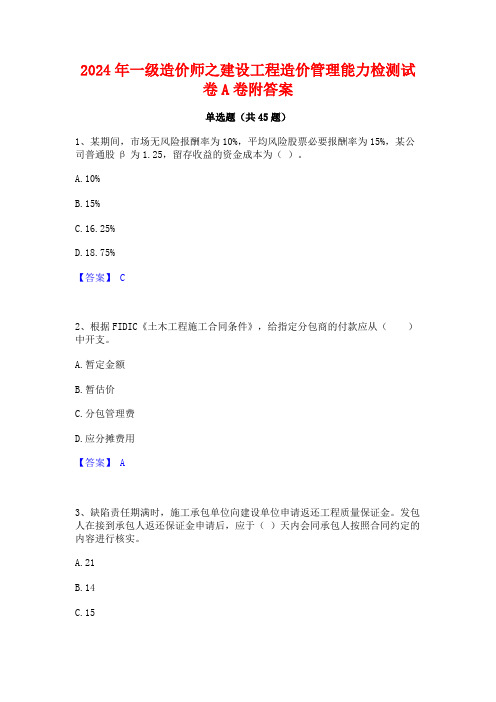 2024年一级造价师之建设工程造价管理能力检测试卷A卷附答案