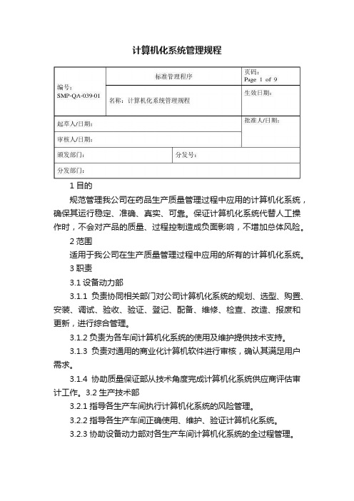 计算机化系统管理规程