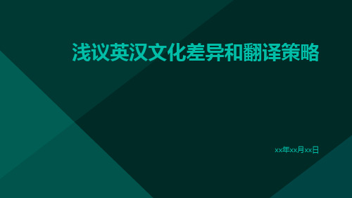 浅议英汉文化差异和翻译策略