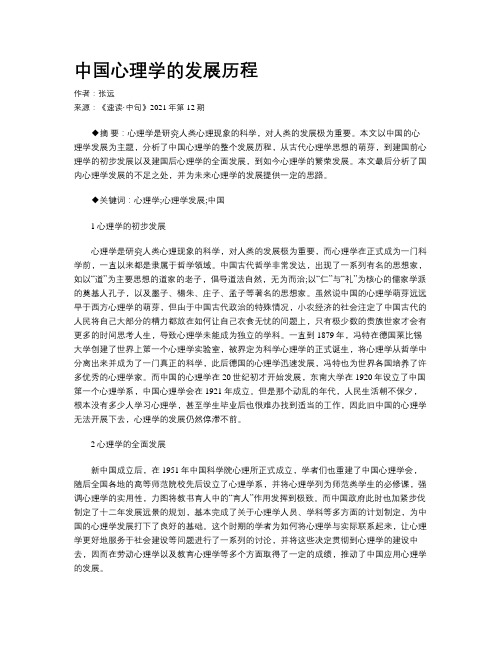 中国心理学的发展历程 