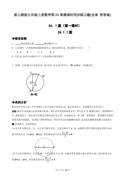 新人教版九年级上册数学第24章圆课时同步练习题(全章 附答案)