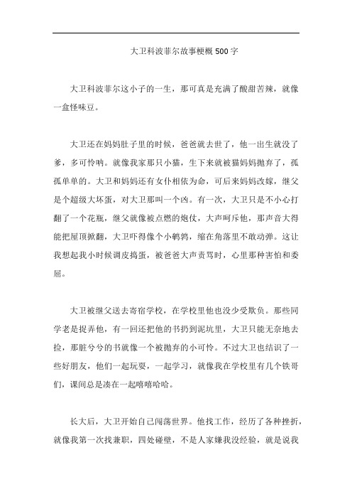 大卫科波菲尔故事梗概500字