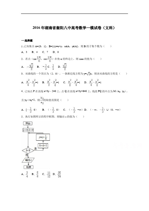 湖南省衡阳八中2016届高考数学一模试卷(文科)