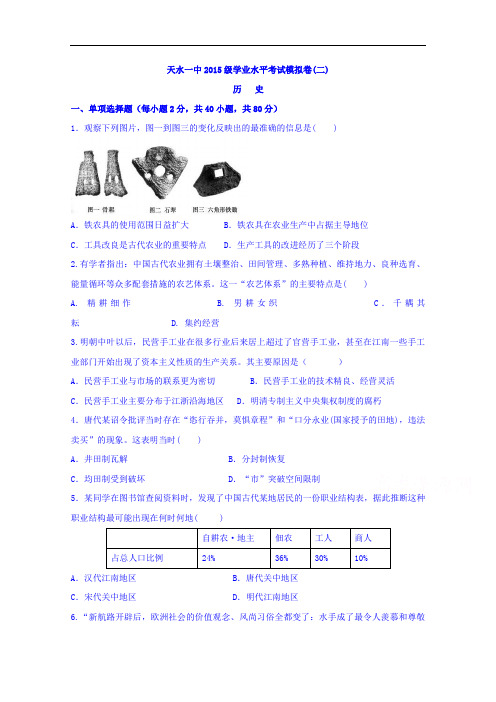 甘肃省天水市第一中学2016-2017学年高二上学期学业水平测试模拟考试(二)历史试题 Word版含答案