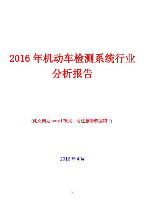 2016年中国机动车检测系统行业分析报告(完美版)