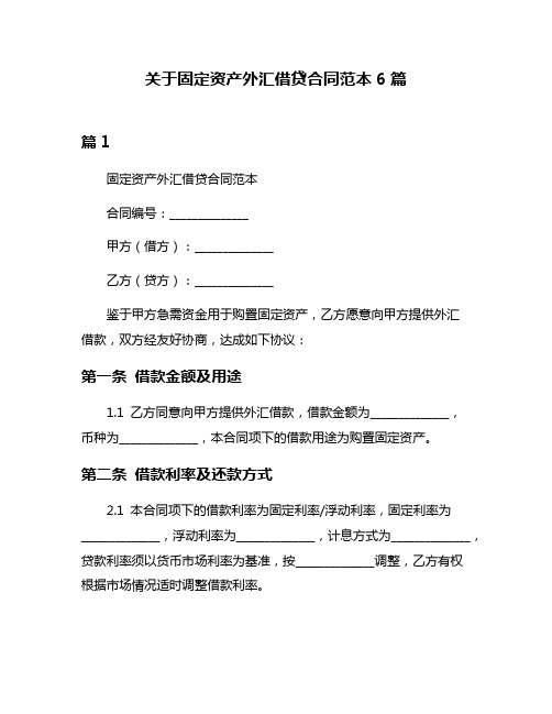 关于固定资产外汇借贷合同范本6篇