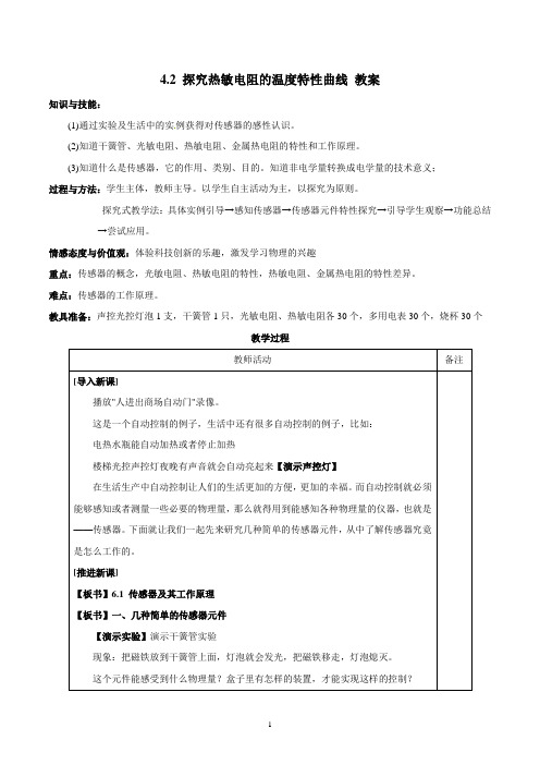 4.2 探究光敏电阻、热敏电阻特性 教案