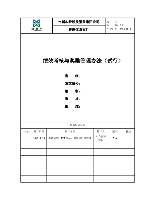 绩效考核与奖励管理办法(试行)