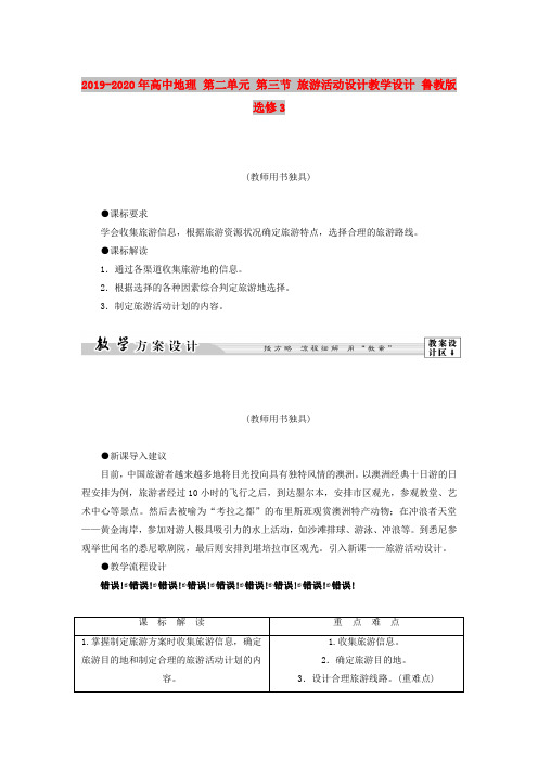 2019-2020年高中地理 第二单元 第三节 旅游活动设计教学设计 鲁教版选修3