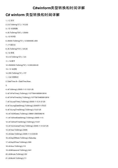 C#winform类型转换和时间详解