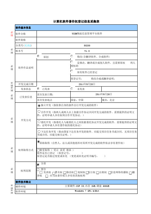 软件登记信息采集表