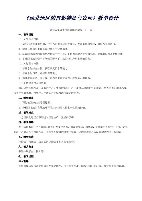 人教版地理八下8.1西北地区的自然特征与农业教学设计+同步测试