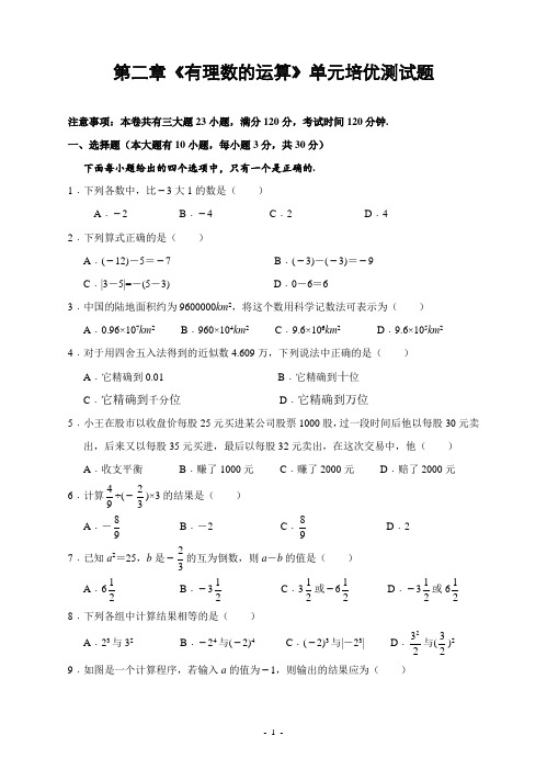 浙教版初中数学第二章《有理数的运算》单元培优测试题(含答案)