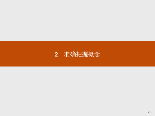 _2020年高中政治人教版疑难点知识点归纳选修4课件：专题2 2 准确把握概念