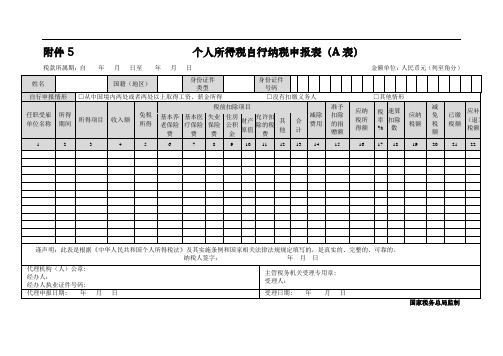 新个人所得税自行纳税申报表(A表)及填表说明