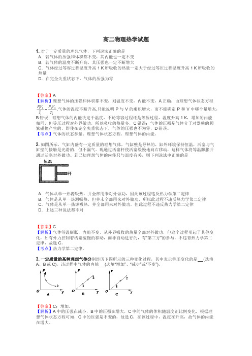 高二物理热学试题
