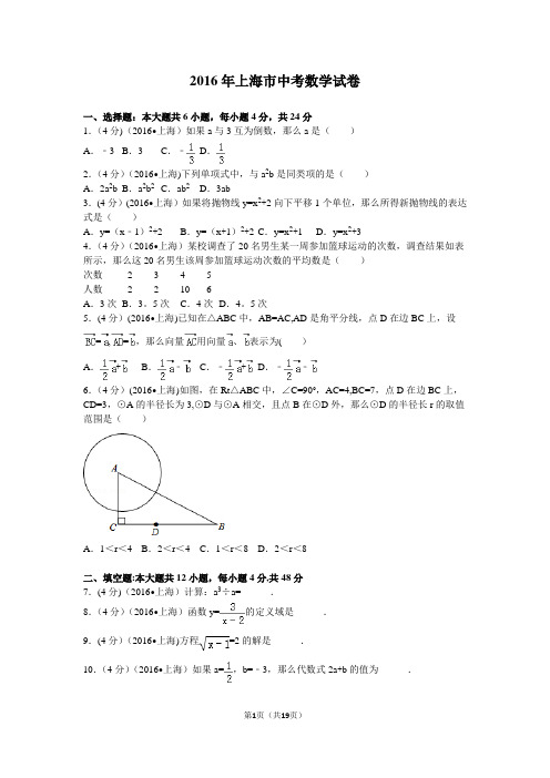 2016年上海市中考数学试卷