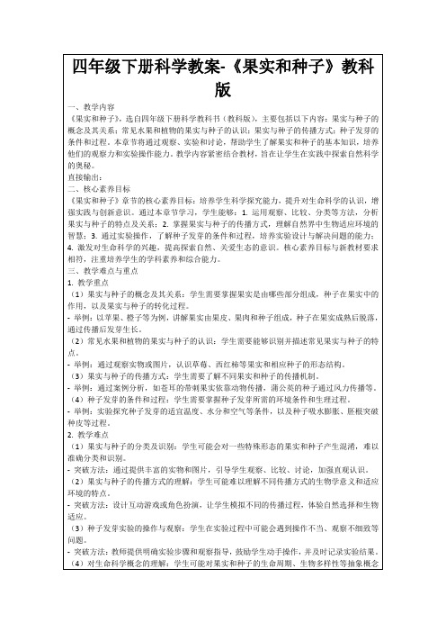 四年级下册科学教案-《果实和种子》教科版