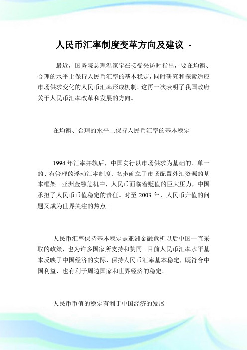 人民币汇率制度变革方向及建议.doc