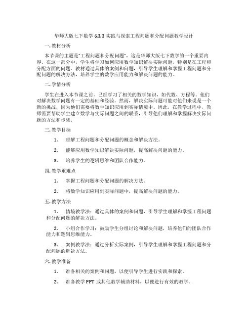 华师大版七下数学6.3.3实践与探索工程问题和分配问题教学设计