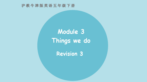 沪教牛津版深圳用英语五年级下册Module 3 Things we do Revision 3课件