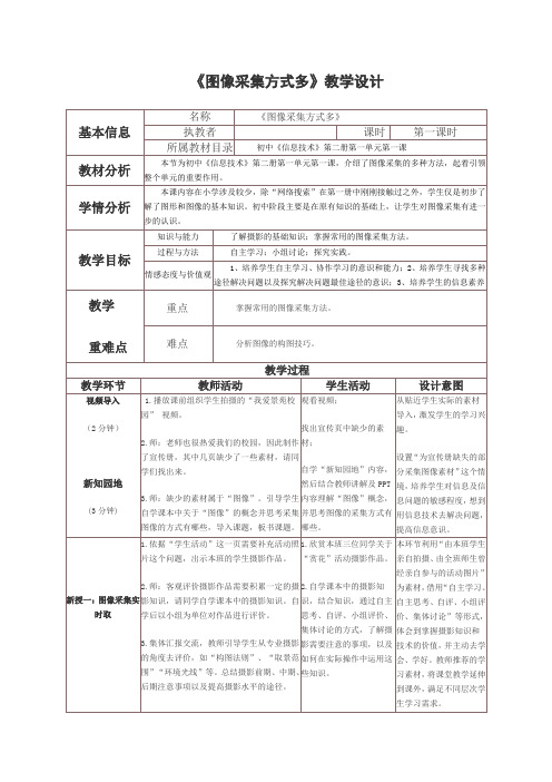 初中信息技术_图像采集方式多教学设计学情分析教材分析课后反思