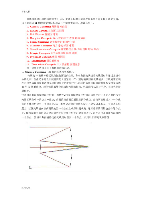 卡塞格林望远镜地结构形式