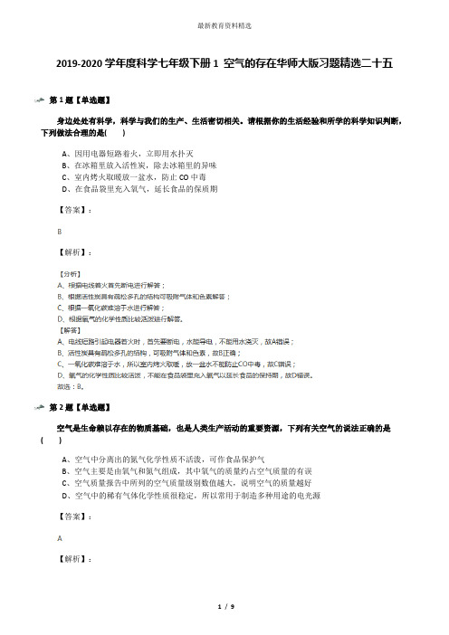 2019-2020学年度科学七年级下册1 空气的存在华师大版习题精选二十五