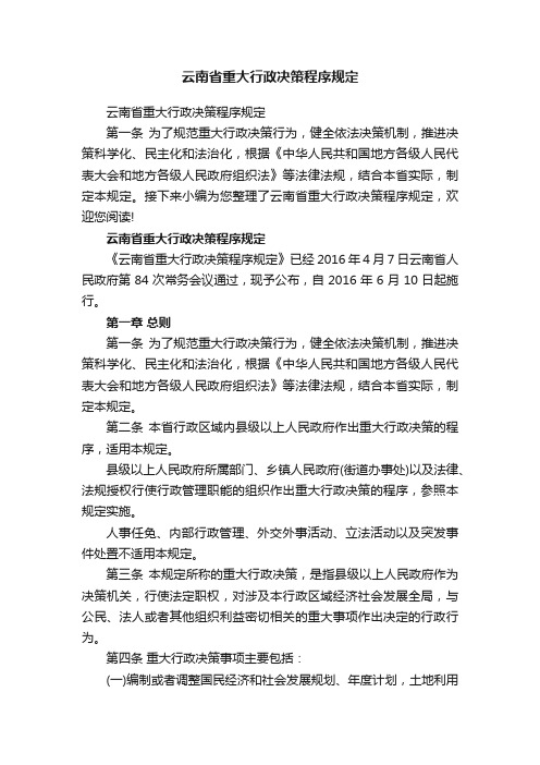 云南省重大行政决策程序规定