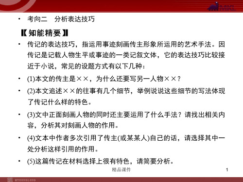 【精品教学课件】2020(新增5页)课标高考总复习·语文 专题14 第1节 实用类文本阅读_56-6